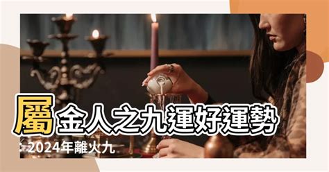 九運屬金人|屬金人九運財運爆棚